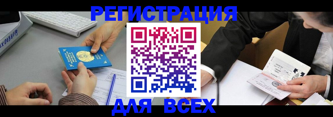 временная регистрация купить в Белорецке