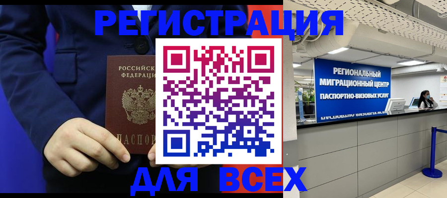 прописка законно в Белорецке