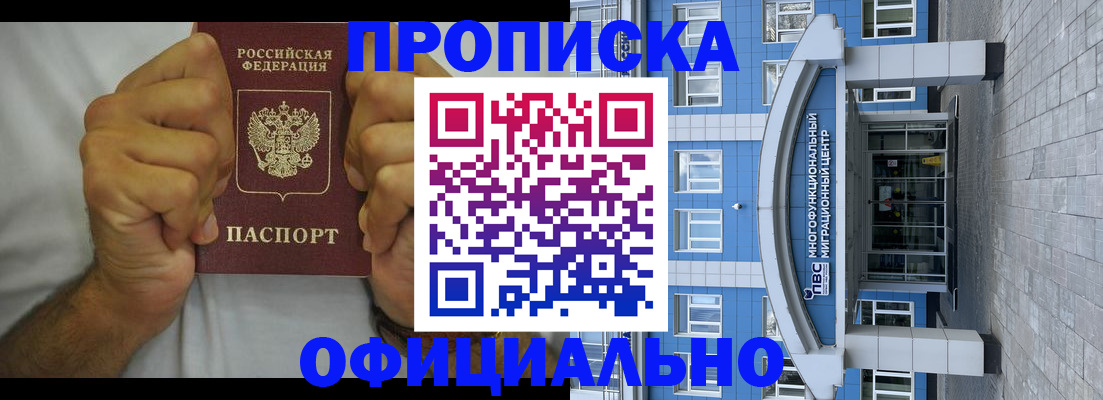 купить прописку в Белорецке