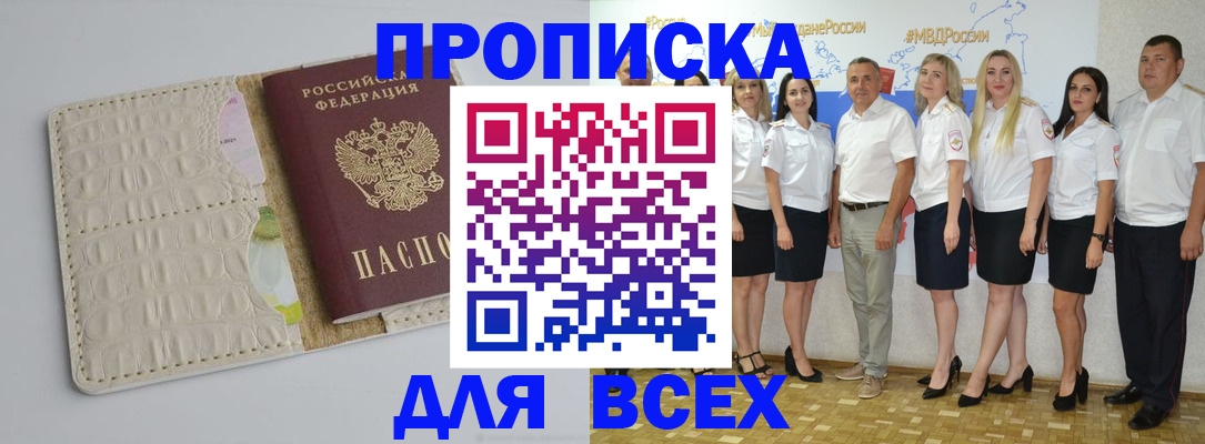 прописка для кредита в Белорецке