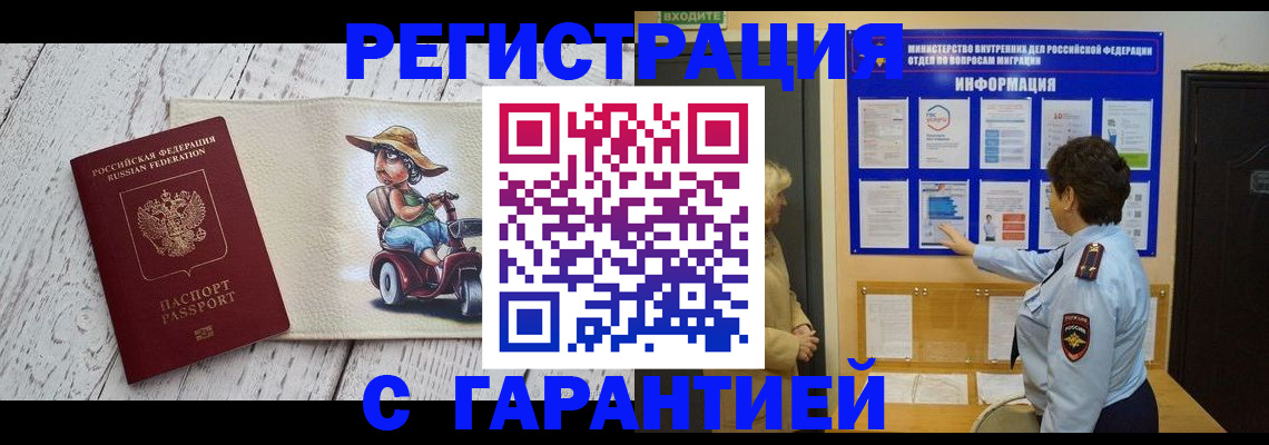 временная прописка в Белорецке